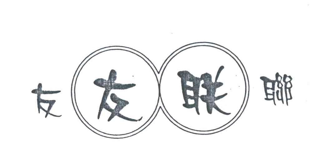 友联