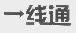 一线通