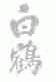 白鹤