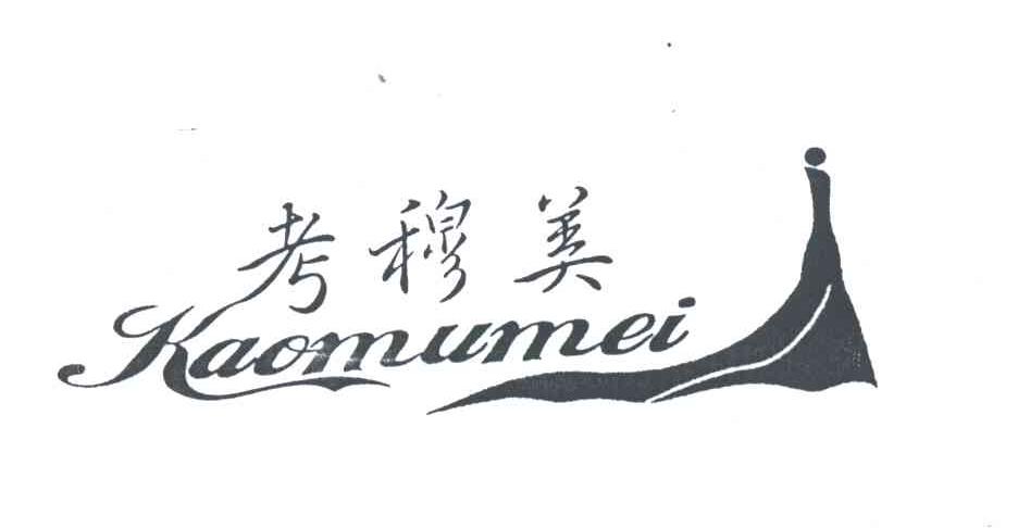 考穆美