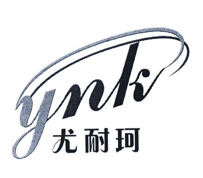 尤耐珂;YNK