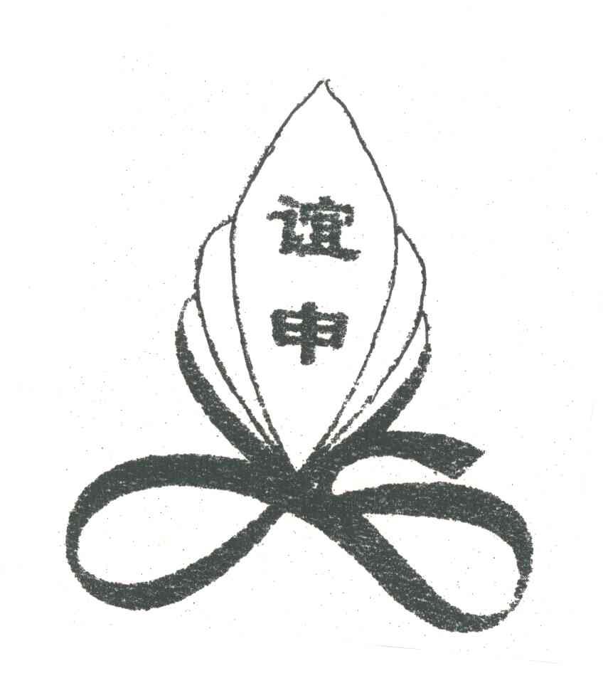 谊申