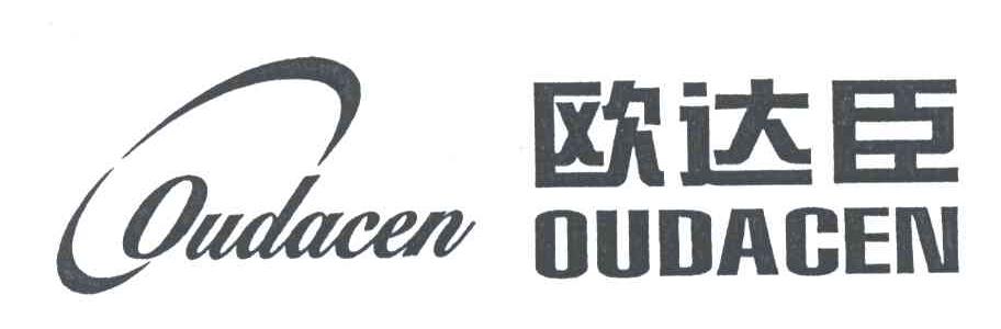 欧达臣OUDACEN