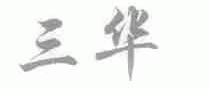 三华