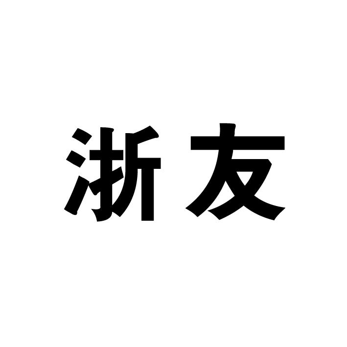 浙友
