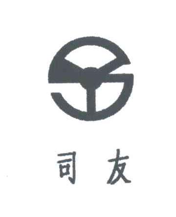 司友