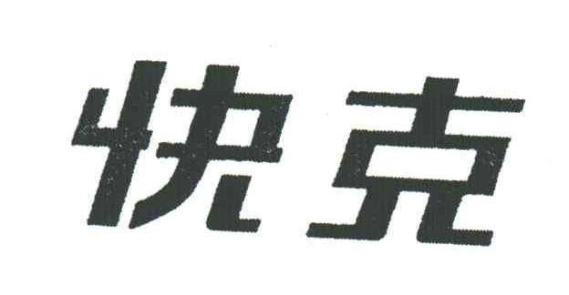 快克