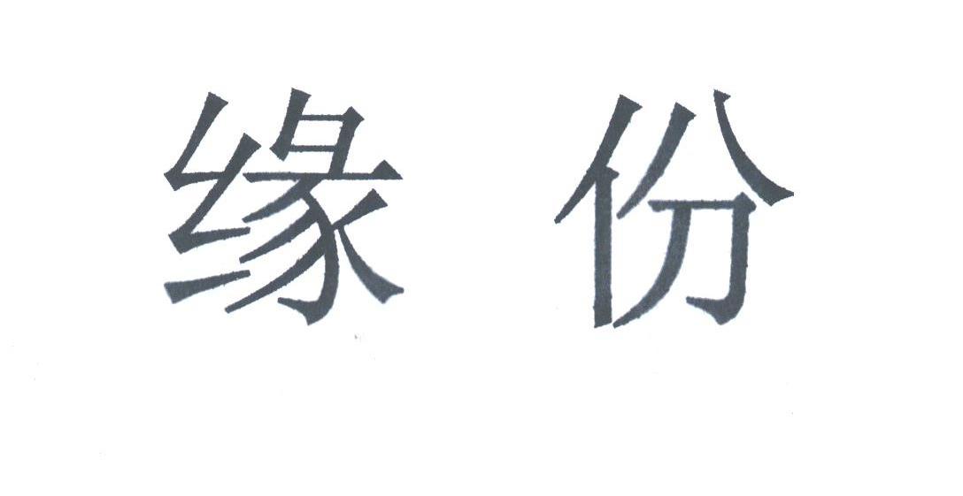 缘份