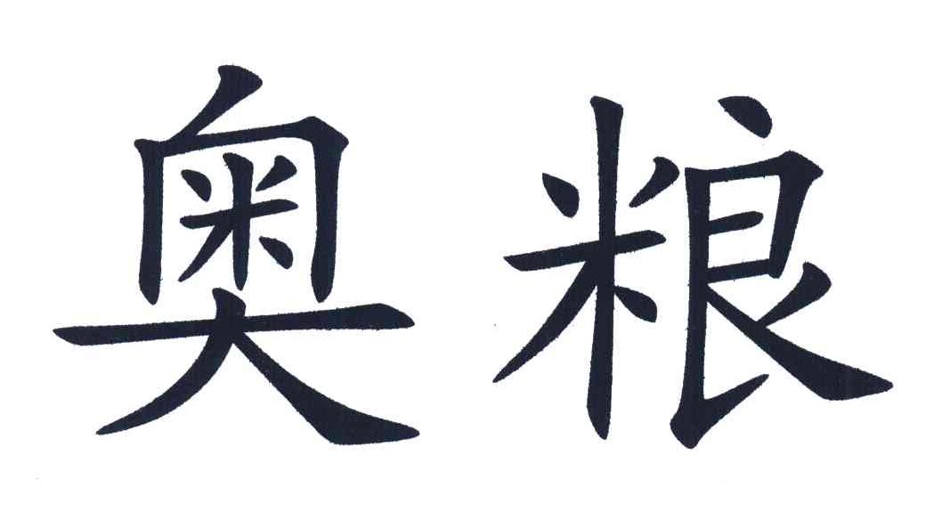奥粮