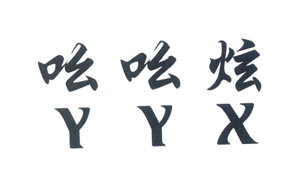 吆吆炫;YYX