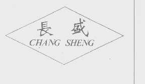 长盛