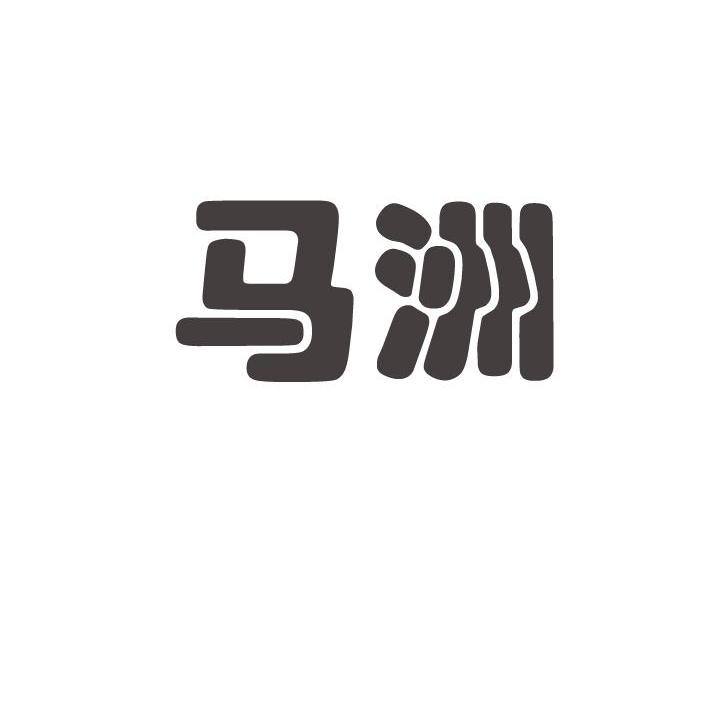 马洲