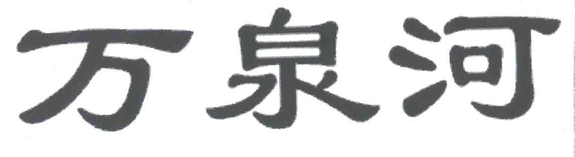 万泉河