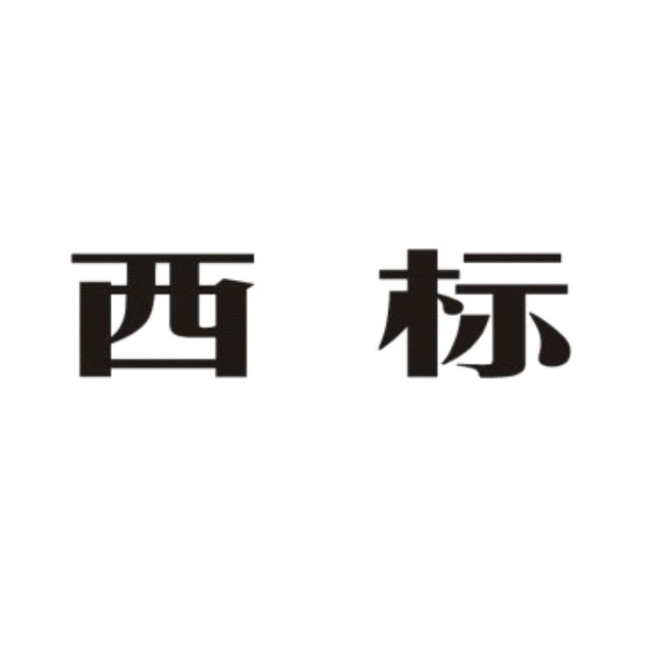西标
