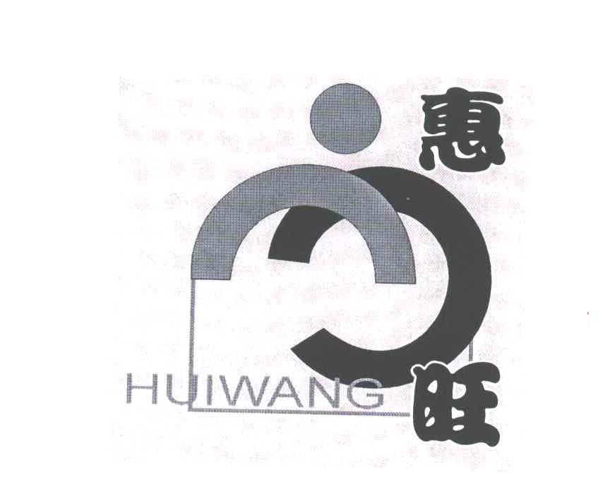 惠旺