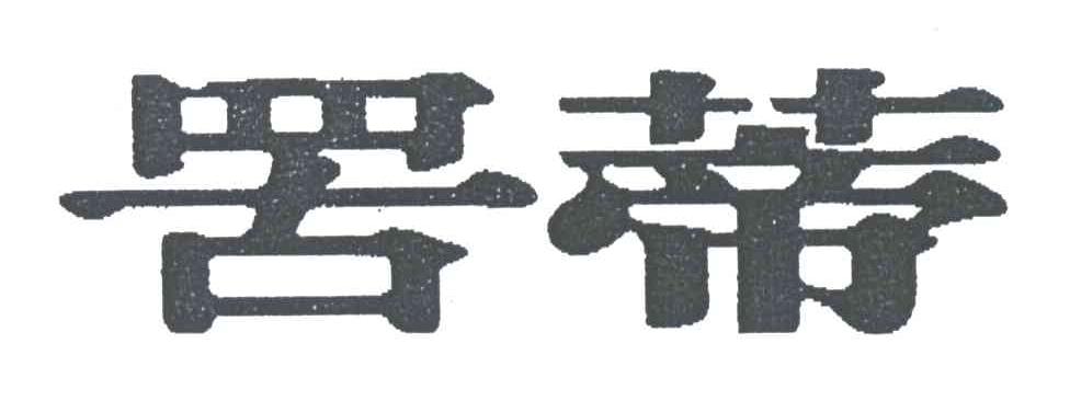 罟蒂