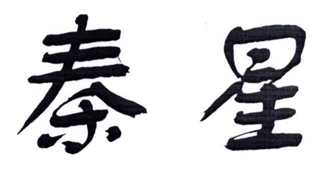 秦星