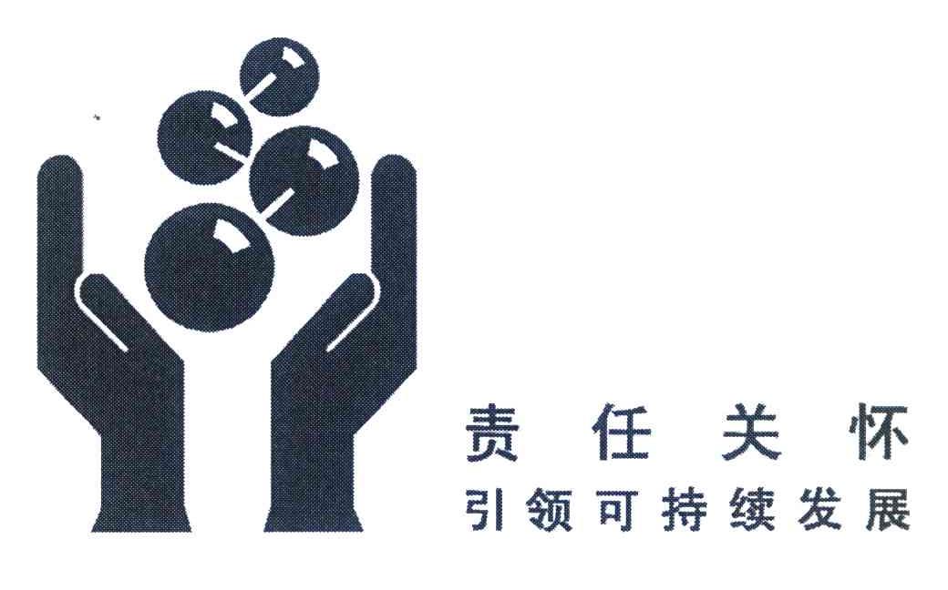 责任关怀引领可持续发展