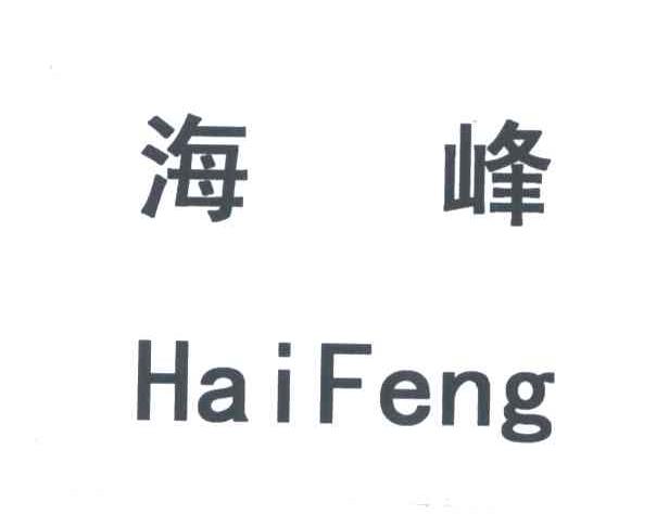 海峰