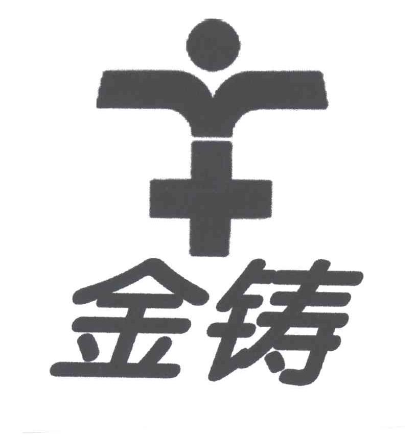 金铸