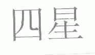 四星