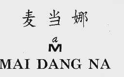 麦当娜