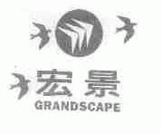 宏景;GRANDSCAPE