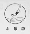 水乐