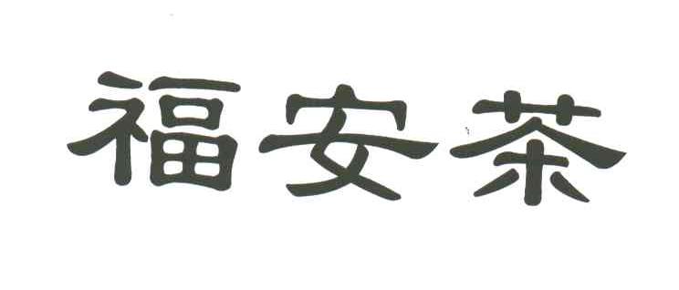 福安茶