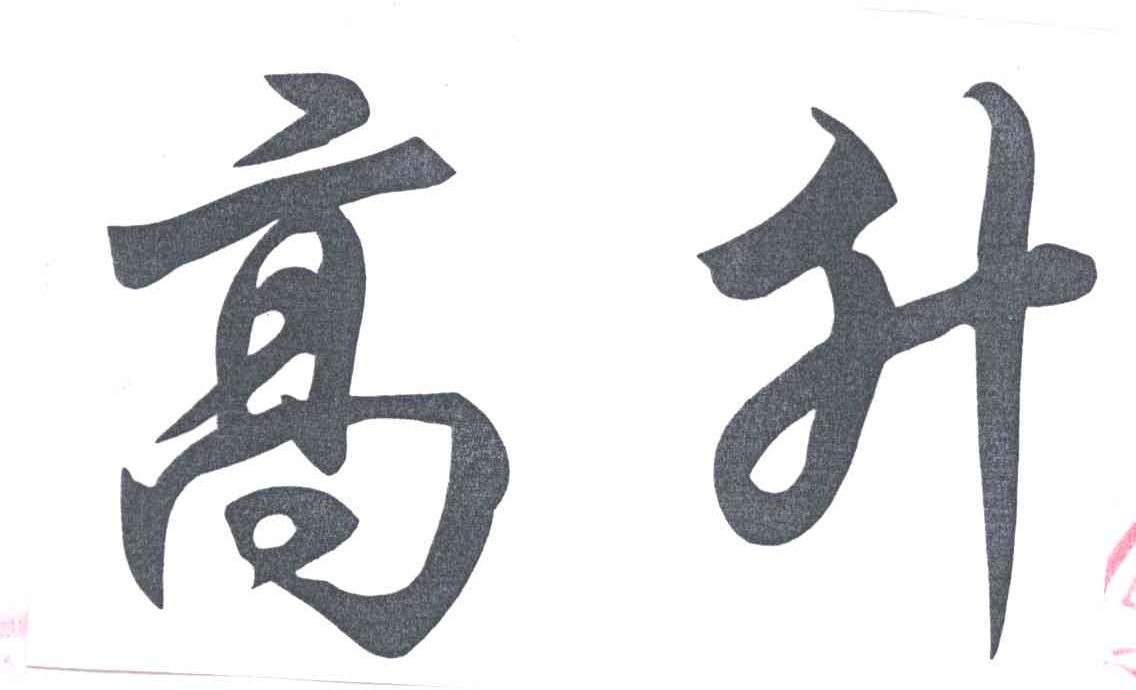 高升