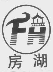 房湖