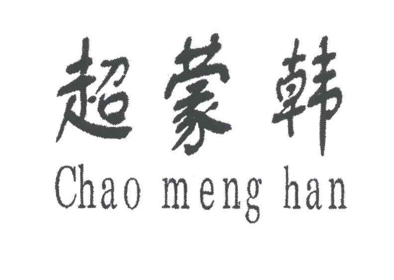 超蒙韩;CHAO MENG HAN