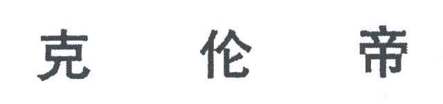 克伦帝