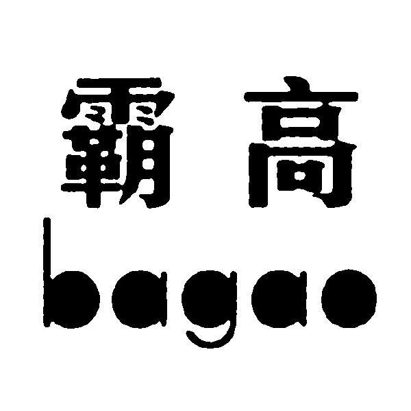 霸高