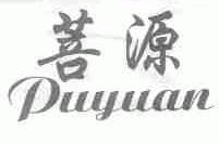 菩源