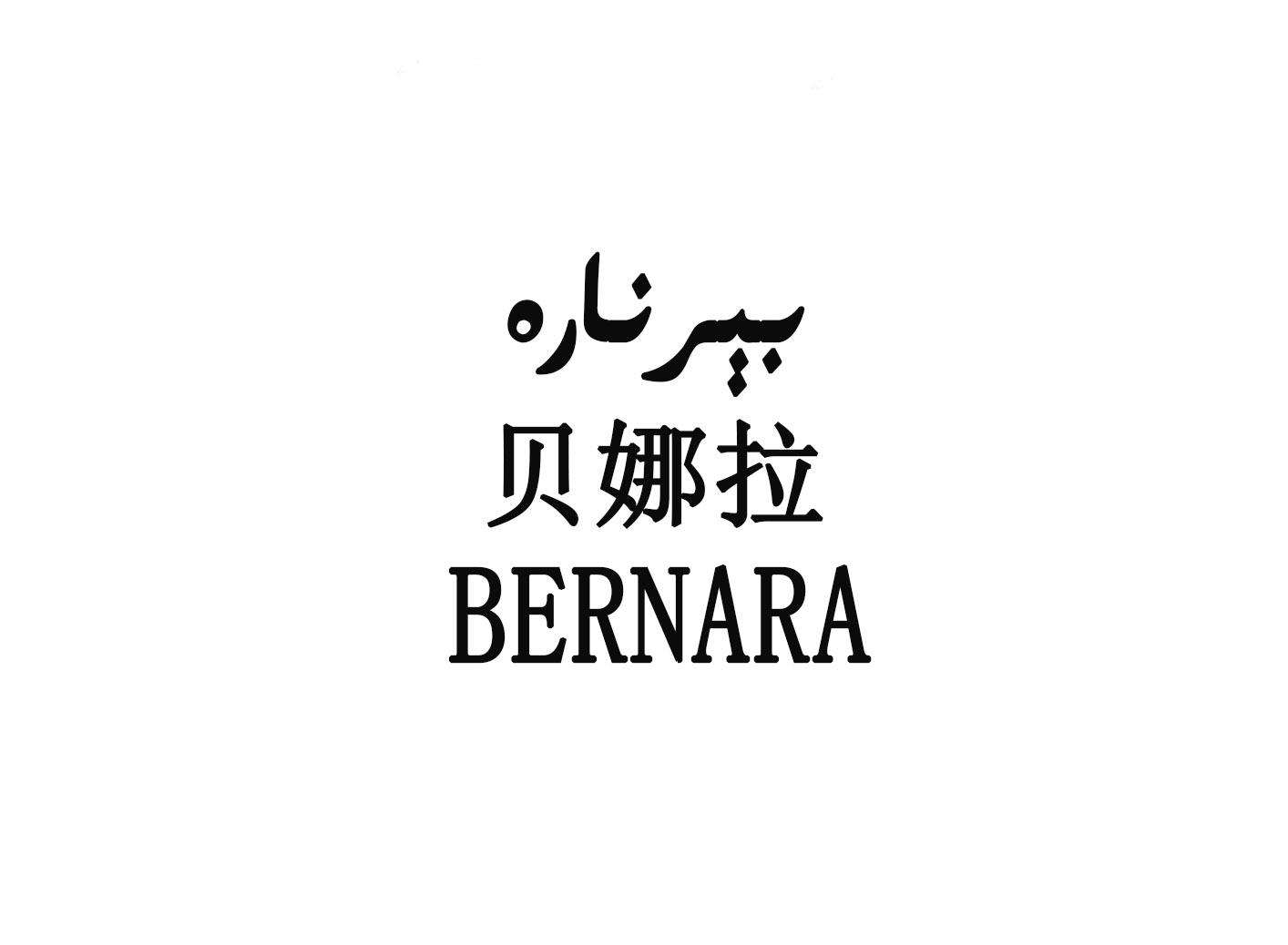 贝娜拉 BERNARA