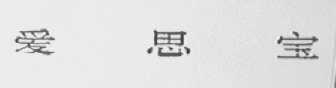 爱思宝