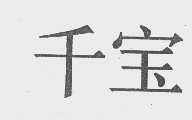 千宝