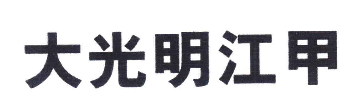 大光明江甲