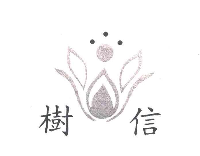 树信