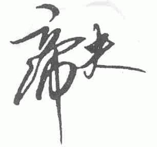 帝夫
