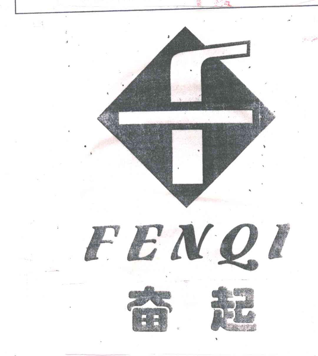 奋起