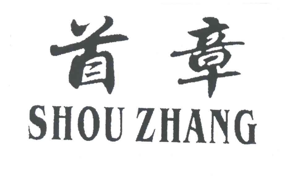 首章