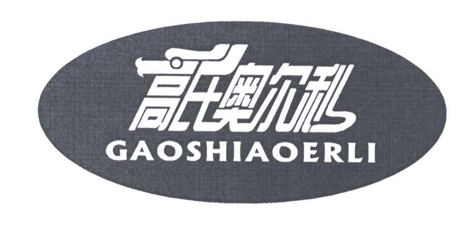 高氏奥尓利