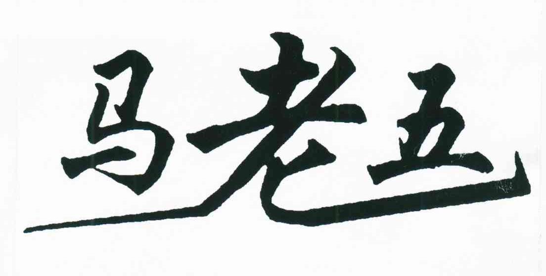 马老五