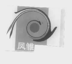 凤雏