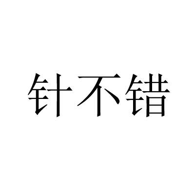 针不错