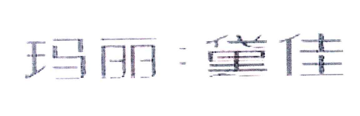 玛丽.黛佳