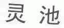 灵池