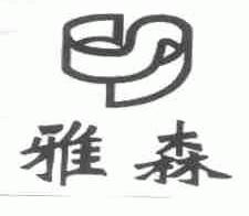 雅森
